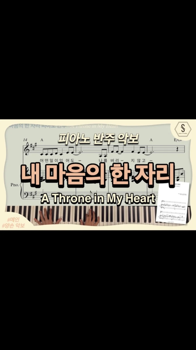 A Throne in My Heart - 이강희,이제인 (piano ver) by SOOPIANO