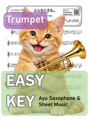 無論何時 - 槙原敬之 (小號 / 易演奏調) by Ayu Saxophone & Sheet Music