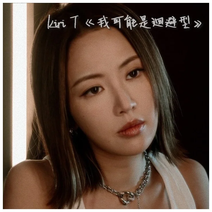 我可能是迴避型 - Kiri T (神還原) by Bernard Hui