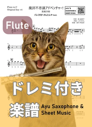 Makafushigi Adventure! - Hiroki Takahashi (flute / easy key / note names included) by Ayu Saxophone & Sheet Music