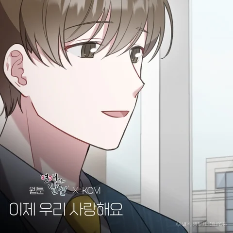 이제 우리 사랑해요 (웹툰 '연애의 발견' X KCM)