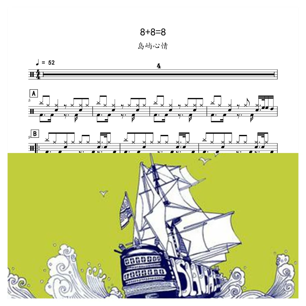 8+8=8 - 岛屿心情 by 老虎不说谎