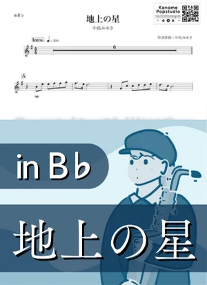 地上の星 ( inB♭) - 中島みゆき by Kaname@Popstudio
