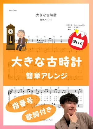 大きな古時計 (簡単アレンジ) by かず