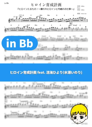 Heroine Ikusei Keikaku - HoneyWorks feat. Hiyori Suzumi (Inori Minase) (Heroines Run the Show: The Unpopular Girl and the Secret Task / in Bb) by muta-sax