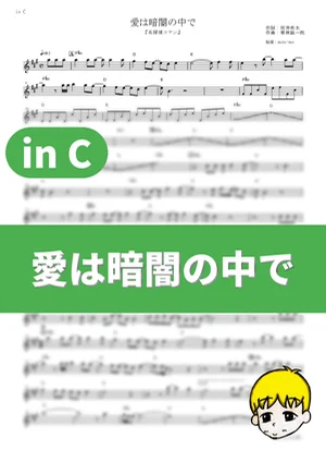 Ai wa Kurayami no Naka de - ZARD (Detective Conan / in C) by muta-sax