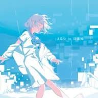 Alice in 冷凍庫