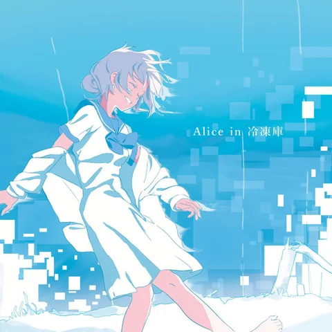 Alice in 冷凍庫