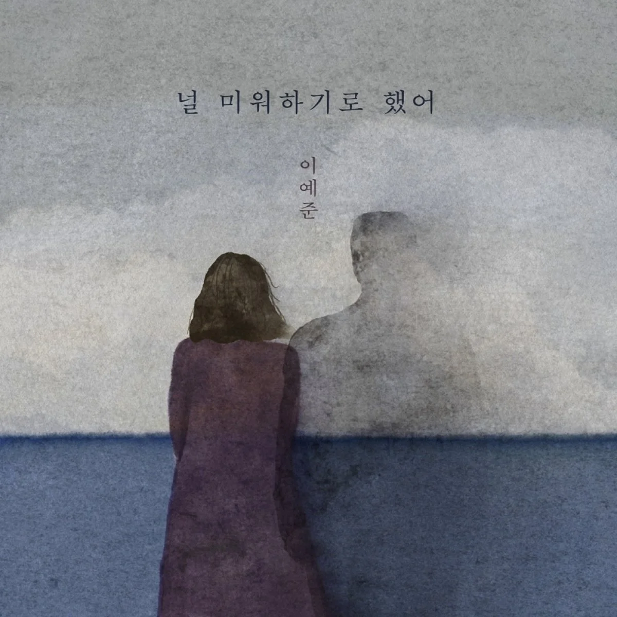널 미워하기로 했어 - 이예준 by 피아노친당