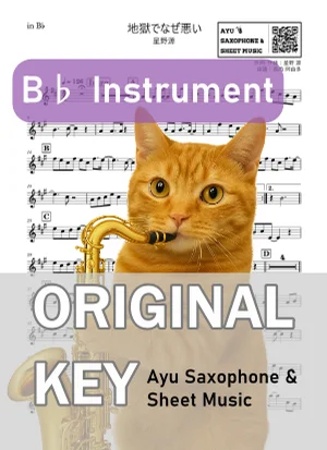地獄でなぜ悪い - Gen Hoshino (in B♭|テナーサックス等) by Ayu Saxophone & Sheet Music