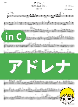 アドレナ - YOASOBI (『花ざかりの君たちへ』 / in C) by muta-sax