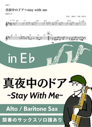 Mayonaka no Door ~ Stay with Me ( inE♭) - Miki Matsubara by Kaname@Popstudio