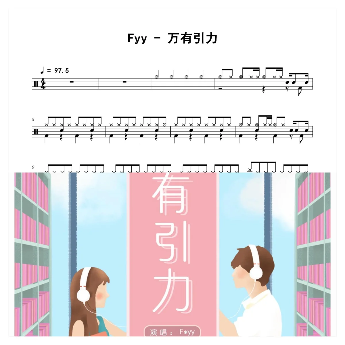 万有引力 - Fyy by 老虎不说谎