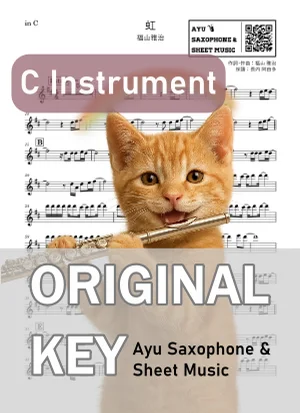 虹 - 福山雅治 (in C|フルート等) by Ayu Saxophone &amp; Sheet Music