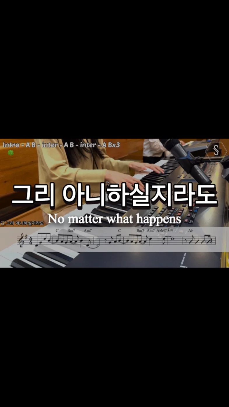 No matter what happens - 안성진 (만나교회ver lead sheet) by SOOPIANO