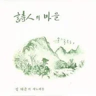 a poet's village