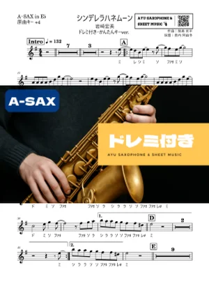 シンデレラハネムーン - Hiromi Iwasaki (アルトサックス ドレミ付き・かんたんキー(原曲+4)) by Ayu Saxophone & Sheet Music