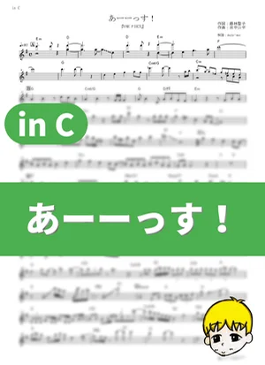 あーーっす！ - きただにひろし (『ONE PIECE』 / in C) by muta-sax