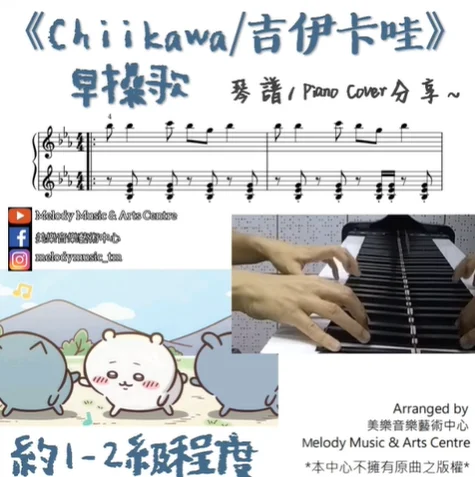 Chiikawa早操歌 (曲名不明) - Chiikawa (動畫插曲) by Melody Music & Arts Centre IG @melodymusic_tm