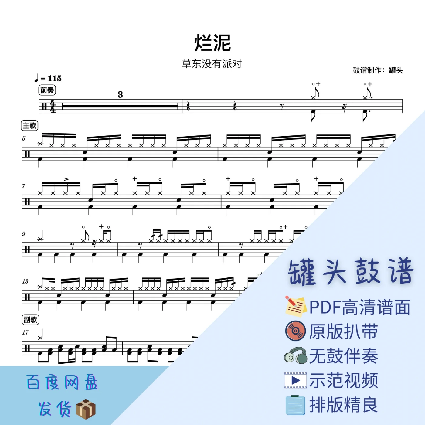 《烂泥》 - 草东没有派对 by 罐头鼓谱Drum Score