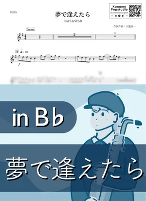 夢で逢えたら ( inB♭ / RATS &amp; STAR / 鈴木雅之 / 昭和 ) - ラッツ&amp;スター by Kaname@Popstudio