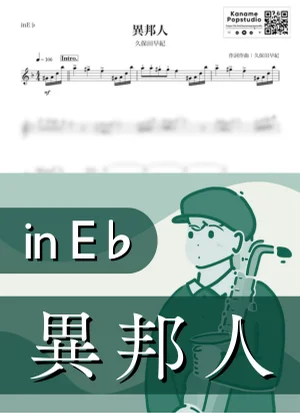Foreigner -Silk Road Theme- ( inE♭/ Ihojin ) - Saki Kubota by Kaname@Popstudio