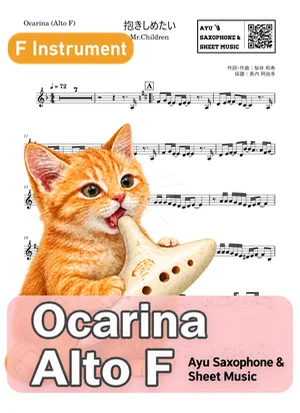 抱きしめたい - Mr.Children (ocarina) by Ayu Saxophone & Sheet Music