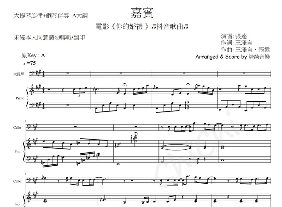 嘉賓 - [電影~你的婚禮] 張遠 (in  A  Cello Melody+鋼琴伴奏 Piano Accompaniment) by 綺綺音樂 MusicChiChi