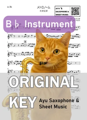 メトロノーム - 米津玄師 (in B♭|テナーサックス等) by Ayu Saxophone & Sheet Music