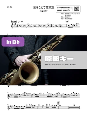 愛をこめて花束を - Superfly (in B♭|テナーサックス等) by Ayu Saxophone & Sheet Music