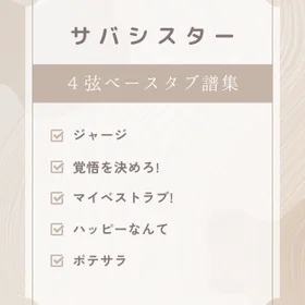サバシスター ベースタブ譜5曲セット