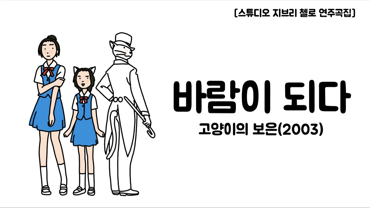 바람이 되어 - Nomi Yuji (첼로+피아노, 계이름 &amp; 손가락 번호 포함) by 첼로마을