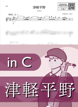 津軽平野 ( inC / 昭和 / 演歌 / 冬 / 吉幾三 ) - 千昌夫 by Kaname@Popstudio