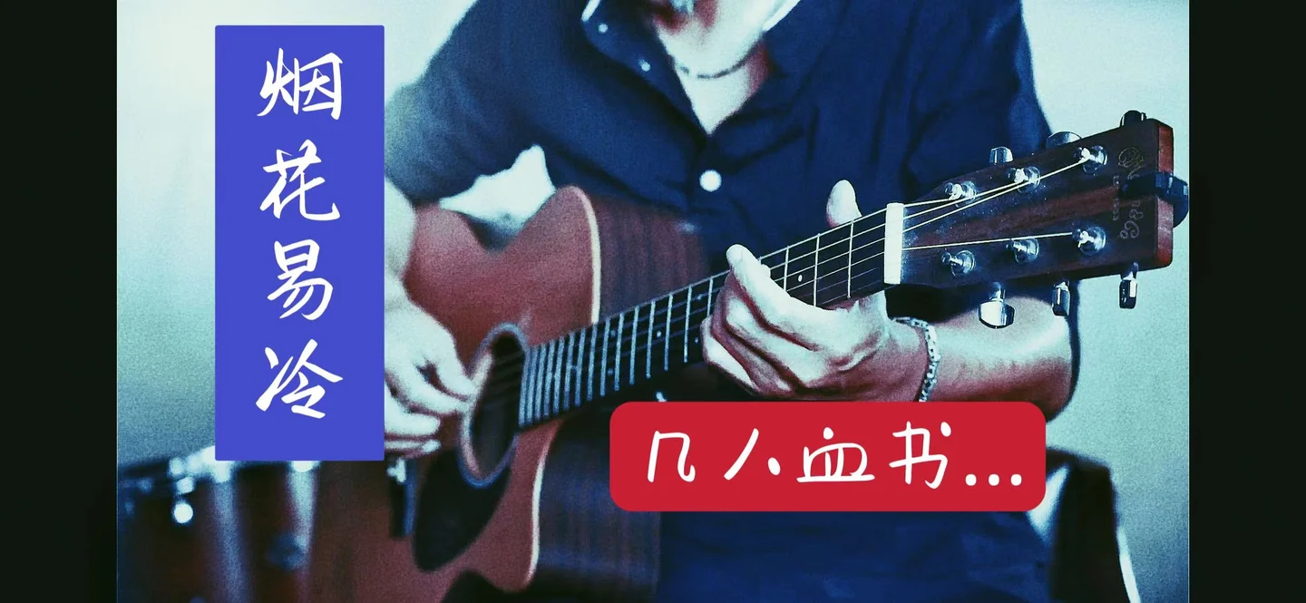 烟花易冷 - 저우제룬 (pop) by leon z