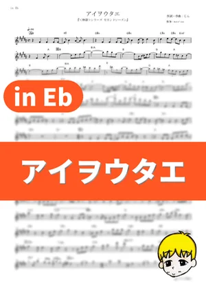 Ai wo Utae - Luna Haruna (Monogatari Series: Second Season / in Eb) by muta-sax