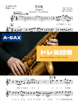 恋の嵐 - 竹内まりや (アルトサックス ドレミ付き・かんたんキー(原曲+3)) by Ayu Saxophone & Sheet Music