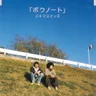 ボクノート