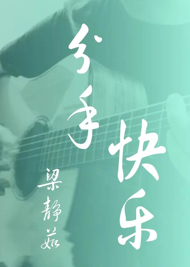 Fen Shou Kuai Le - Fish Leong Liang Jing Ru (Fingerstyle) by howming