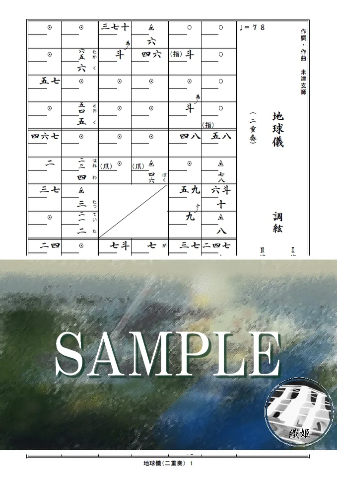 箏譜 地球儀(二重奏) - 米津玄師 (映画「君たちはどう生きるか」より) by 織姫