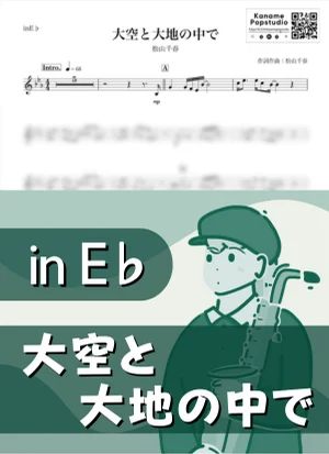 In the Sky and on the Earth ( inE♭/ Oozora to Daichi no Nakade ) - Chiharu Matsuyama by Kaname@Popstudio