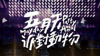 派對動物 Party Animal - 五月天 Mayday by Kevin Lo