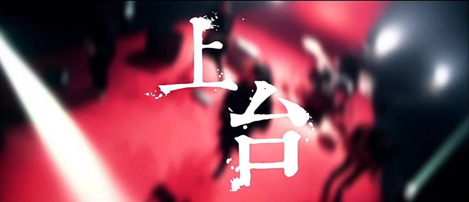 上台 - 麋先生 by 5DrumScore