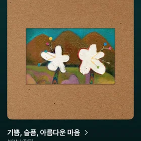AKMU(악뮤)소문의 낙원&기쁨,슬픔,아름다운 마음 초급편 모음집