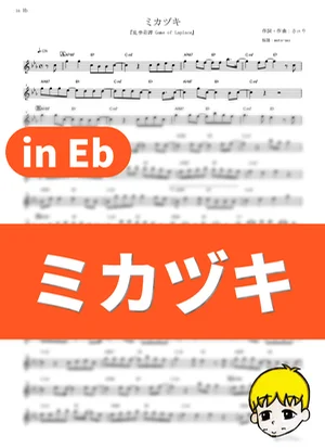 Mikazuki - Sayuri (Rampo Kitan: Game of Laplace / in Eb) by muta-sax