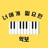 너에게필요한악보
