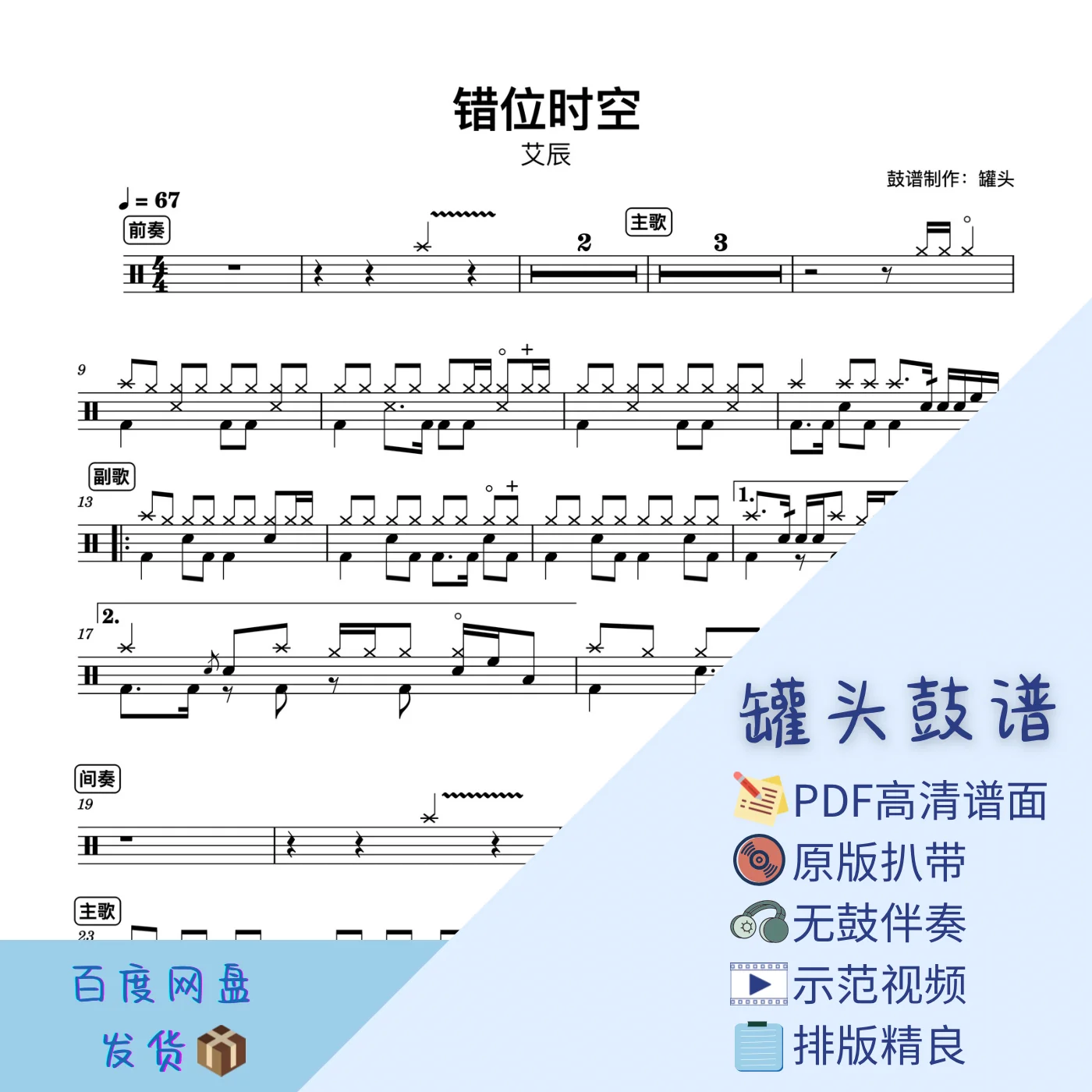 《错位时空》 - 艾辰 by 罐头鼓谱Drum Score