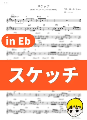 スケッチ - あいみょん (『映画ドラえもん のび太の絵世界物語』 / in Eb) by muta-sax