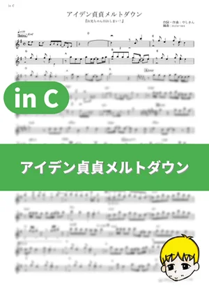 アイデン貞貞メルトダウン - えなこ feat.P丸様。 (『お兄ちゃんはおしまい！』 / in C) by muta-sax