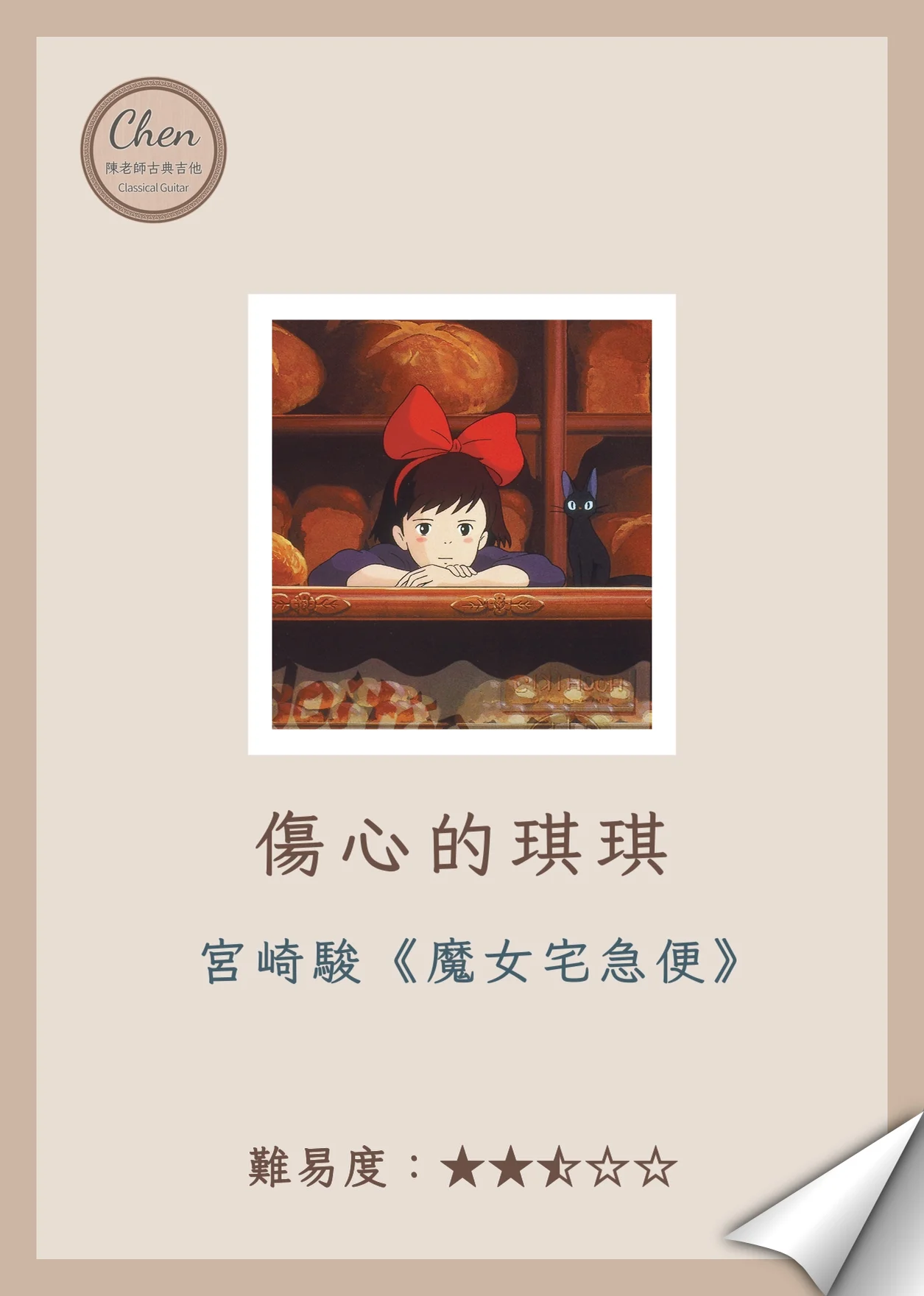 Heartbroken Kiki - Joe Hisaishi (魔女宅急便) by 陳老師古典吉他