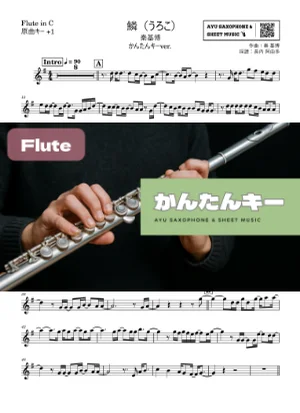 鱗(うろこ) - Motohiro Hata (フルート かんたんキー(原曲+1)) by Ayu Saxophone & Sheet Music